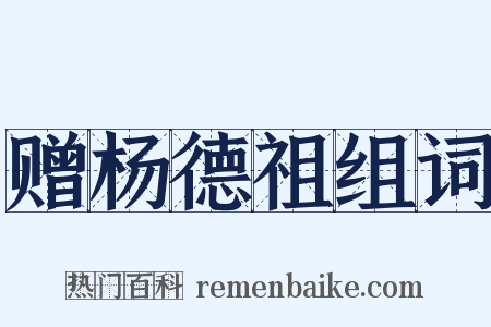 赠杨德祖组词是什么意思的图片